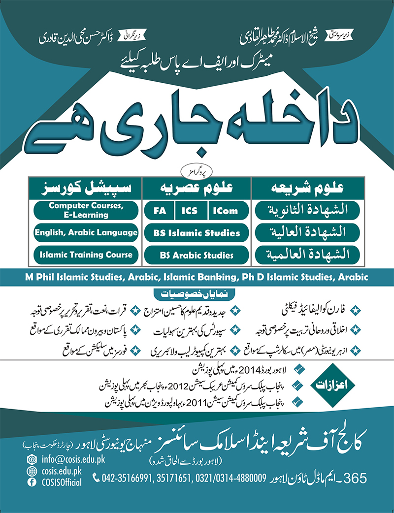 Www Minhaj Org | admission open college of shariah islamic sciences Www Minhaj Org | admission open college of shariah islamic sciences