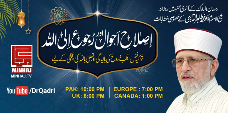Shaykh-ul-Islam Dr Muhammad Tahir-ul-Qadri to deliver online lectures during last ten days of Ramadan
