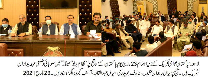 PAT Nizam Badlo Seminar in Lahore