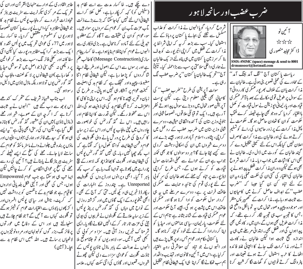 Zarb E Azb Or Saniha Lahore By Dr Mujahid Mansoori Daily Jang 22 June 14 Model Town Lahore Massacre Zarb E Azb Or Saniha Lahore By Dr Mujahid Mansoori Daily Jang 22 June 14 Model Town Lahore Massacre
