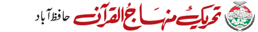 منہاج القرآن Hafizabad