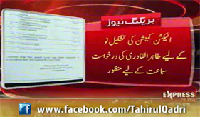 Express News - Dr TahirulQadri ki Petition Ibtadai Samaat Ky Liye Manzoor