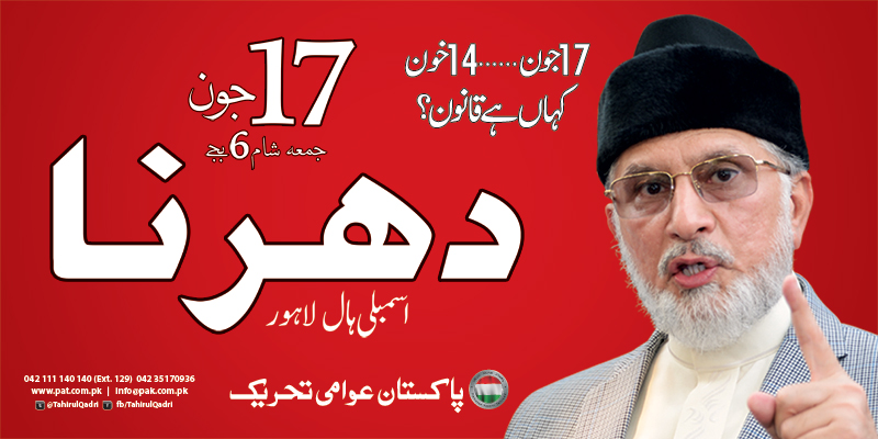 PAT to stage sit-in on June 17 at the Mall Road,  Lahore