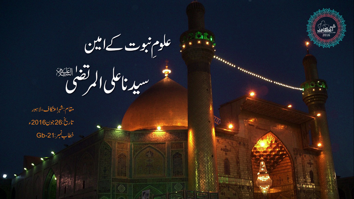 Itikaf 2016 Day 1: Uloom e Nabuwat kay Ameen Sayyiduna Ali ul Murtaza (A.S) - by Dr Muhammad Tahir-ul-Qadri