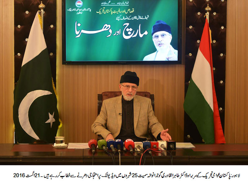 Dr Tahir-ul-Qadri addresses protest demonstrations in Gujranwala & other 24 cities - 21 Aug 2016