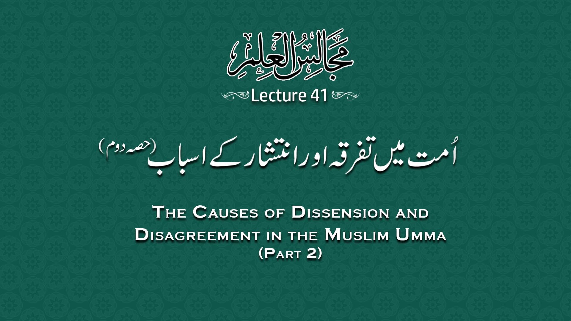 مجالس العلم (لیکچر 41) شیخ الاسلام ڈاکٹر محمد طاہرالقادری