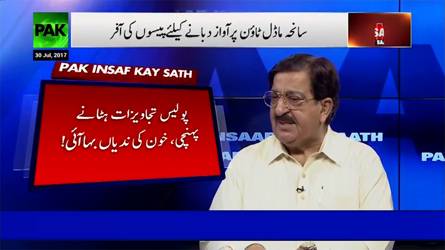 Khurram Nawaz Gandapur on PAK News in 'Pak Insaf Kay Saath Special Transmission' (Model Town Massacre Case)