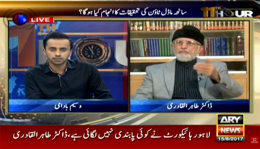 Dr Tahir-ul-Qadri's interview with Waseem Badami on ARY News in '11th Hour' | 15th August 2017