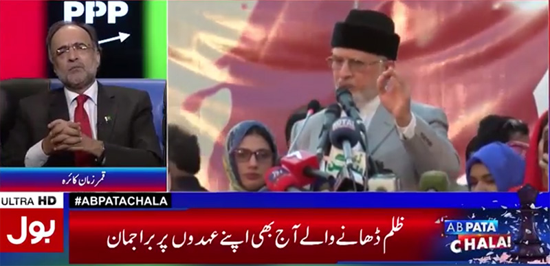 Ab Pata Chala with Qamar Zaman Kaira - 16th August 2017 | BOL News | Model Town Massacre Case