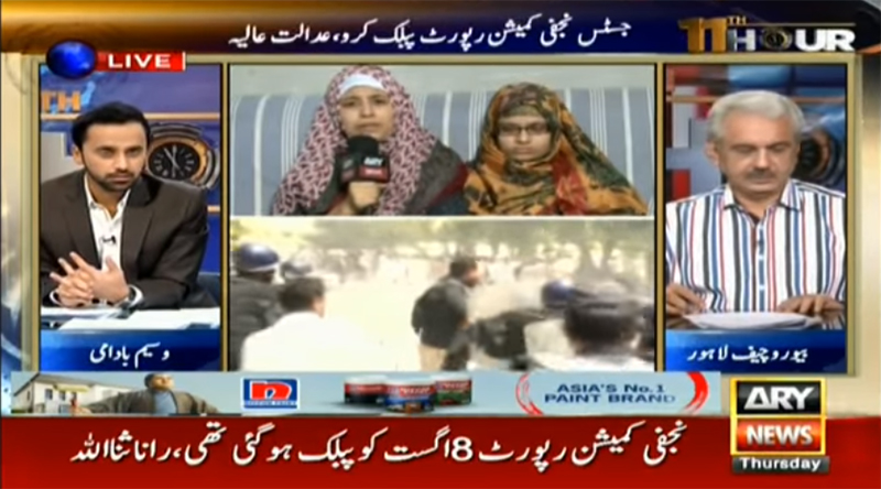 ARY News: 11th Hour 21st September 2017 (Bisma Amjad demands justice for mother killed in Model Town incident)