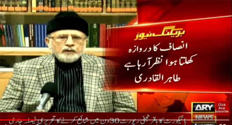 Dr-Tahir-ul-Qadri's comments on Baqar Najafi Commission report 05-12-2017