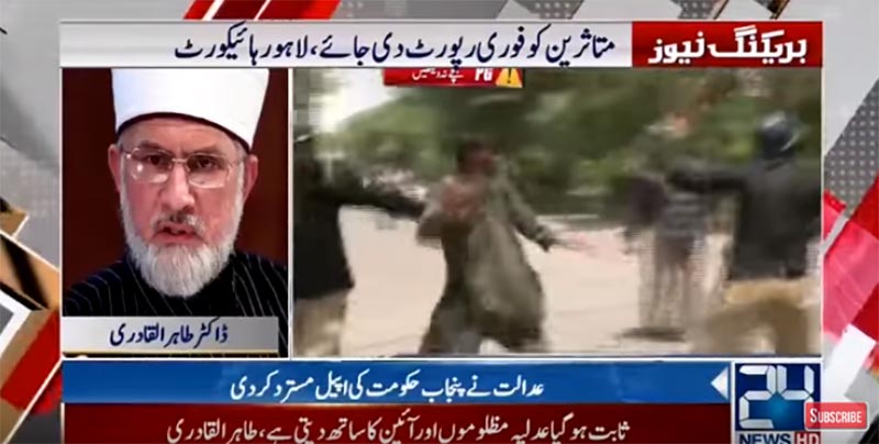 Dr. Tahir-ul-Qadri (24 News HD) on Baqar Najafi Commission report 05-12-2017