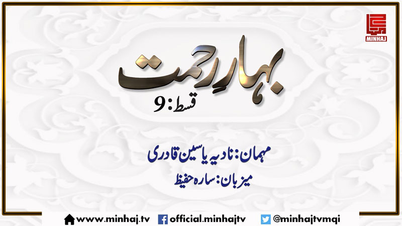 Bahar-e-Rehmat (Ep-09) - Jun 05, 2017