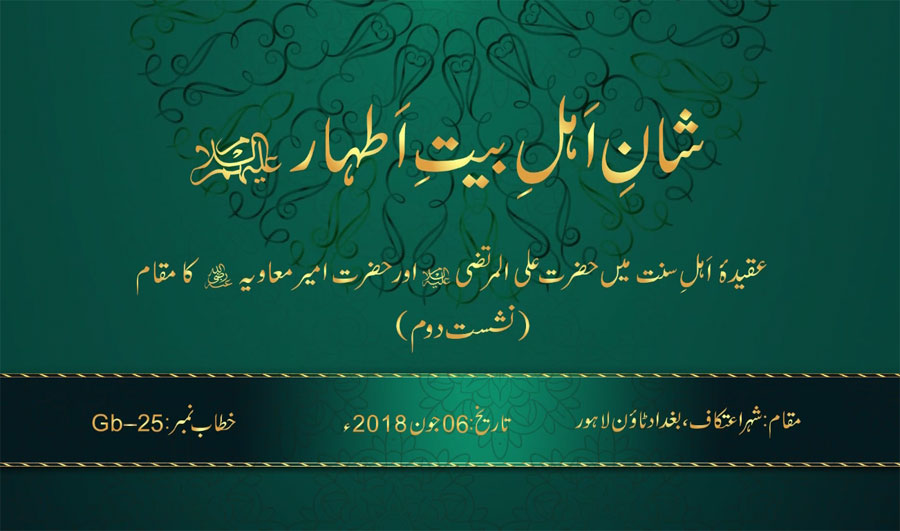 Aqida Ahl al-Sunna main Hazrat Ali al-Murtaza (A.S) awr Hazrat Ameer Muawiya (R.A) ka Maqam (2nd session)