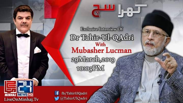 Exclusive Interview Of Dr Muhammad Tahir-ul-Qadri with Mubasher Lucman on 24 News - 29 March 2019