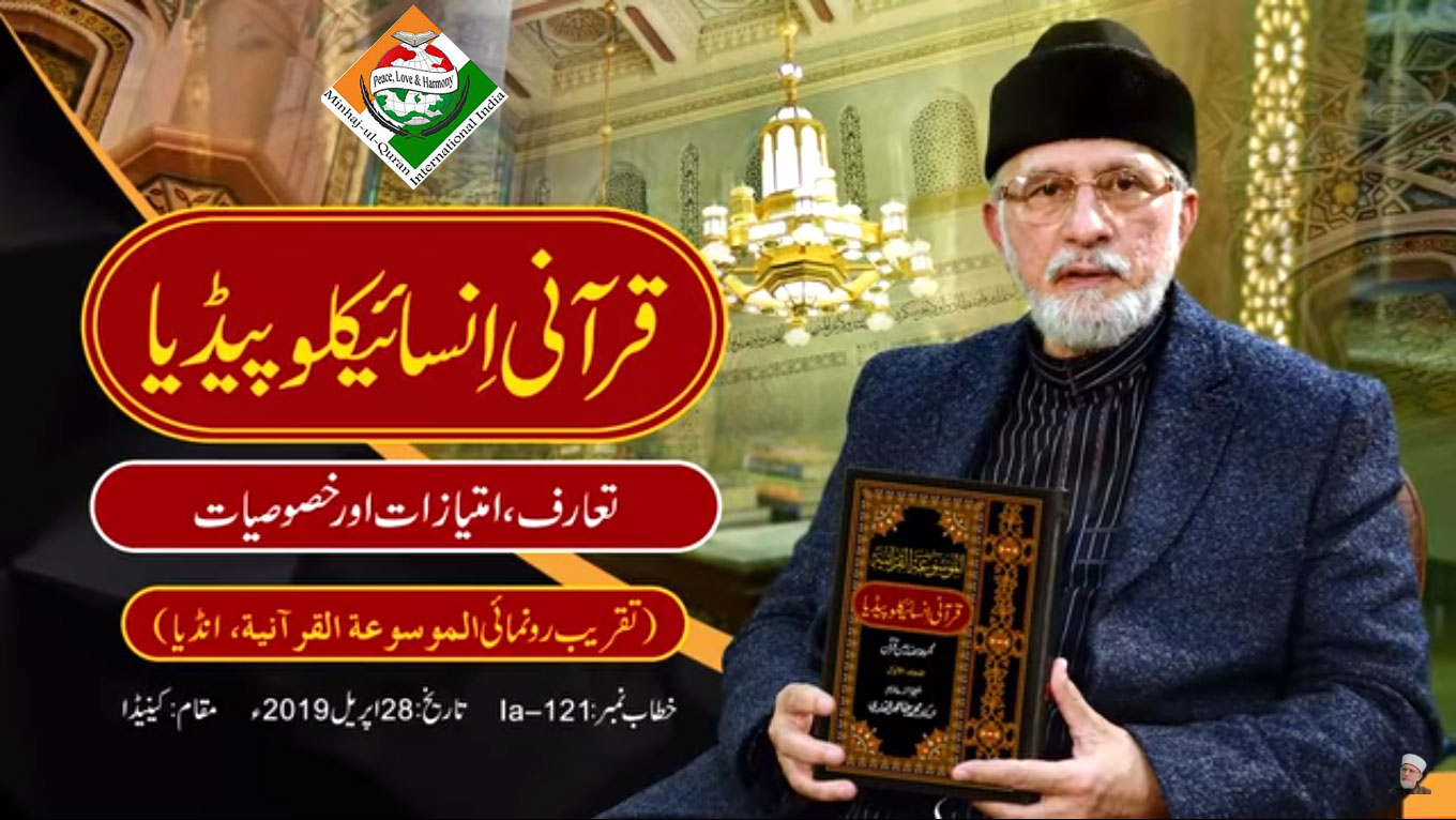 India: Dr Tahir-ul-Qadri addresses Launching Ceremony of Quranic Encyclopedia