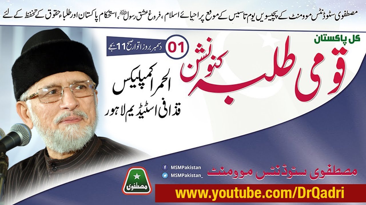 Dr Tahir-ul-Qadri addresses All Pakistan National Students Convention 2019 | MSM