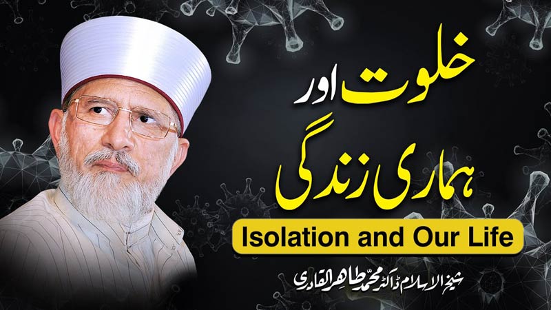 Isolation and Our Life | Shaykh-ul-Islam Dr Muhammad Tahir-ul-Qadri