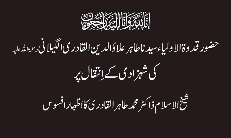 Dr Tahir-ul-Qadri grieved over the death of the daughter of Qudwat-ul-Awliya’ Sayyiduna Tahir Ala-ud-Din al-Qadri al-Gillani