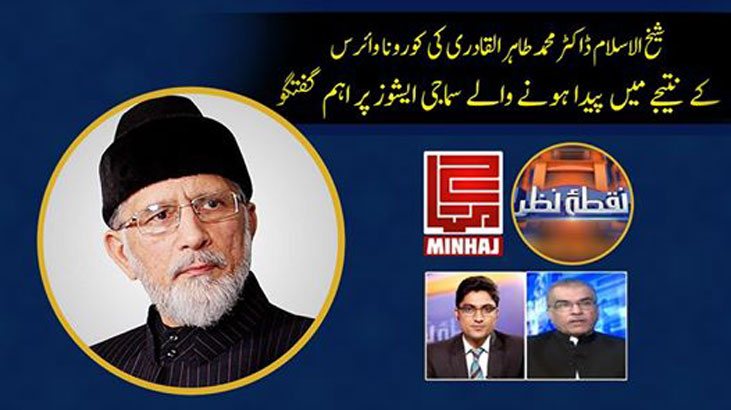 Covid-19: Dr Tahir-ul-Qadri's Interview with Ajmal Jami & Mujeeb ur Rehman Shami on Dunya News