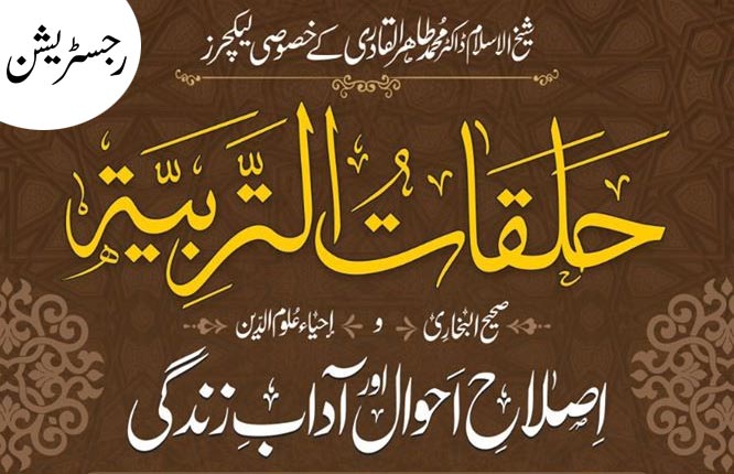 Halqa al-Tarbiyya: Registration for online lectures of Shaykh-ul-Islam Dr Muhammad Tahir-ul-Qadri underway
