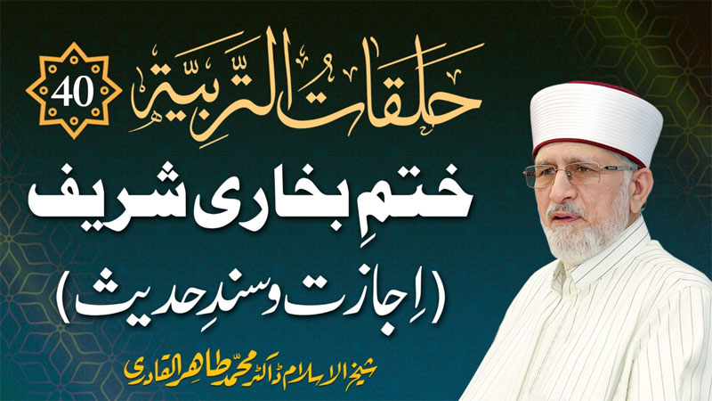 Shaykh-ul-Islam Dr Muhammad Tahir-ul-Qadri's 40-day online lecture series concludes