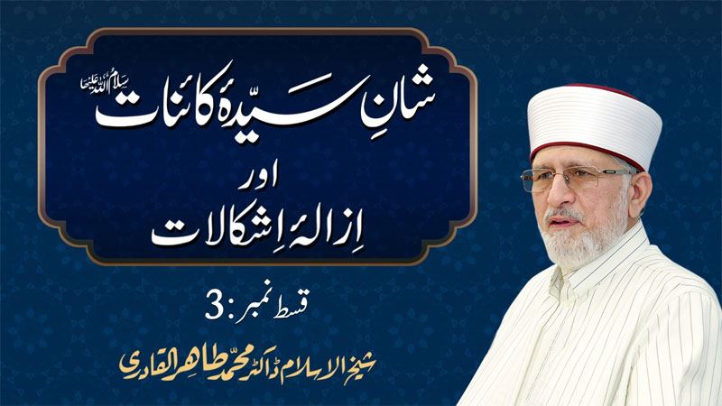 Huzoor Shaykh-ul-Islam delivers lecture series on the Honour of Sayyida Kainat and removal of doubts