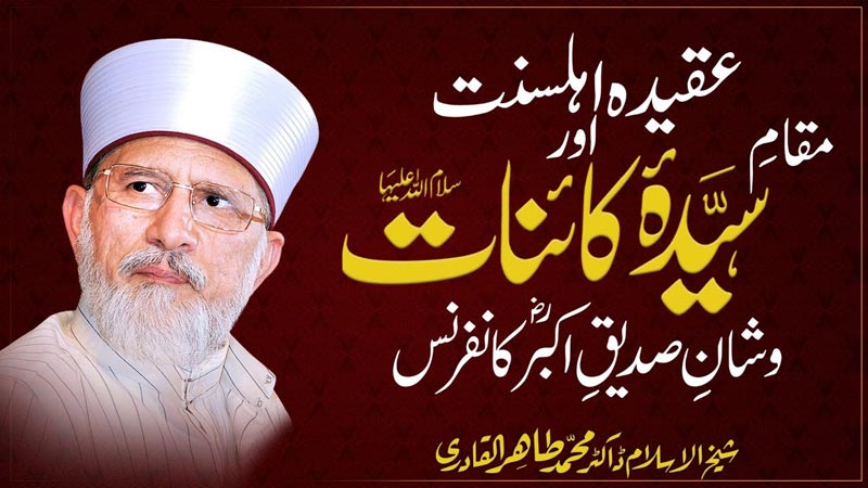 Aqida Ahle Sunnat Aur Maqam e Sayyida Kainat (Salam Allah Alayha) Wa Shan e Siddiq Akbar (RA) Conference