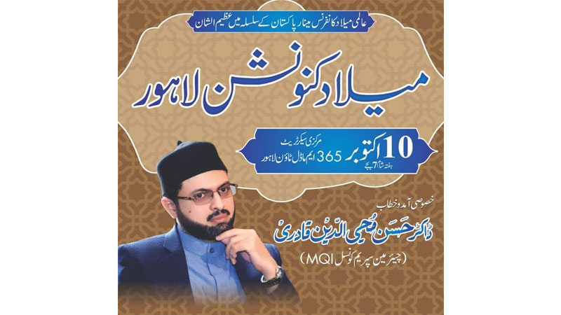 Lahore: Milad Convention | Special address by Dr Hassan Mohi-ud-Din Qadri