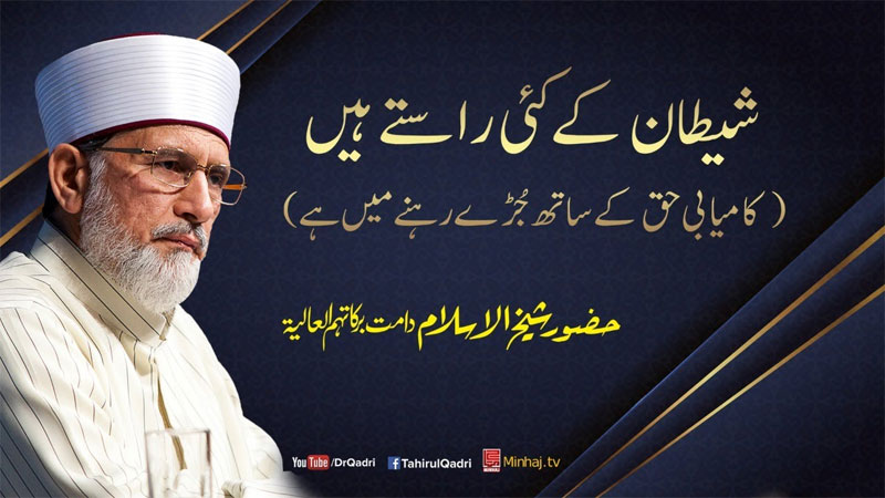 Shaitan kay Kai Rastay Hain | Kamyabi Haq kay Sath Juray Rehnay Main Hay | Dr Tahir-ul-Qadri