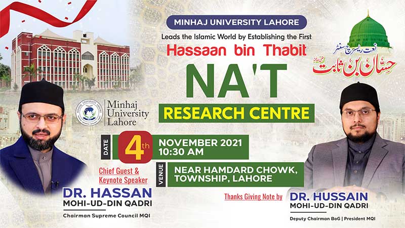 منہاج یونیورسٹی لاہور میں حسان بن ثابت ؓ نعت ریسرچ سنٹر کا قیام، 4 نومبر کو افتتاح ہو گا