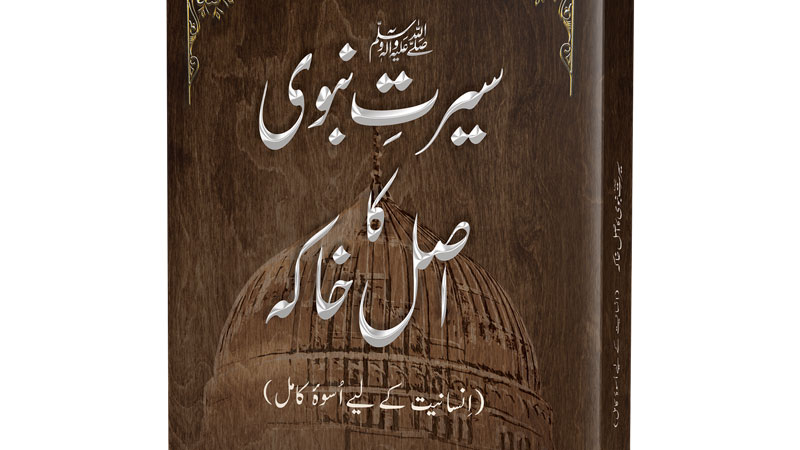 منہاج القرآن کی طرف سے ”سیرت نبوی ﷺ کا اصل خاکہ“ کتاب شائع
