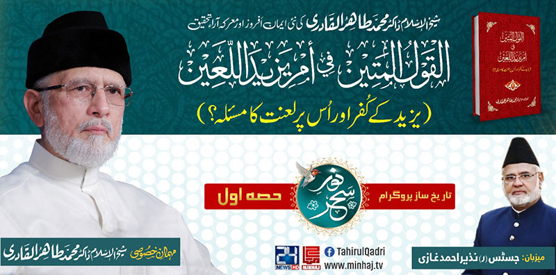 Exclusive Launching of Shaykh-ul-Islam's new book 'Yazid ke Kufr awr us par Laanat ka Masala?' | Noor e Sahar, 24 News