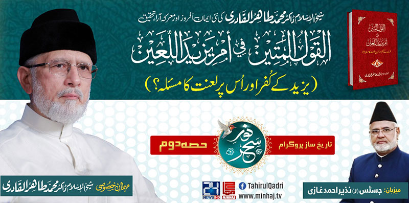Exclusive Launching of Shaykh-ul-Islam's new book 'Yazid ke Kufr awr us par Laanat ka Masala?' - Noor e Sahar, 24 News