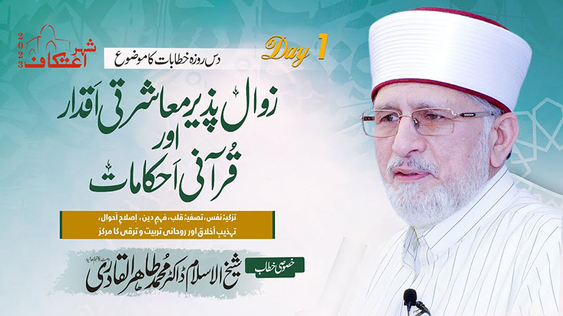 Itikaf City 2023 | Day 1 | Zawal Pazir Muasharti Aqdaar aur Qurani Ahkamaat | Shaykh ul Islam Dr Muhammad Tahir ul Qadri