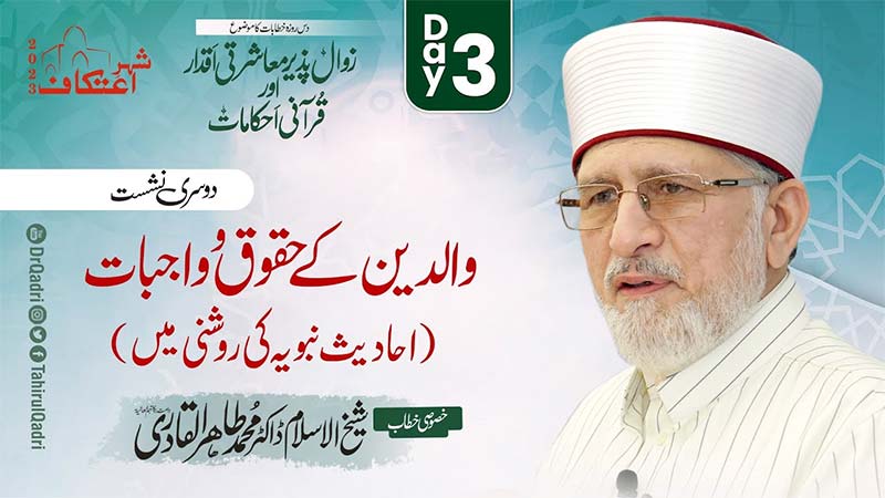 Itikaf 2023 | Waldain Ke Huqooq o Wajibat - Vol 2 | Dr Tahir ul Qadri