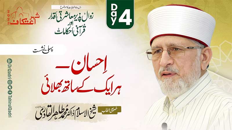 Itikaf 2023 | Ihsan - Har Aik Se Bhalai - Vol 1 | Dr Tahir ul Qadri