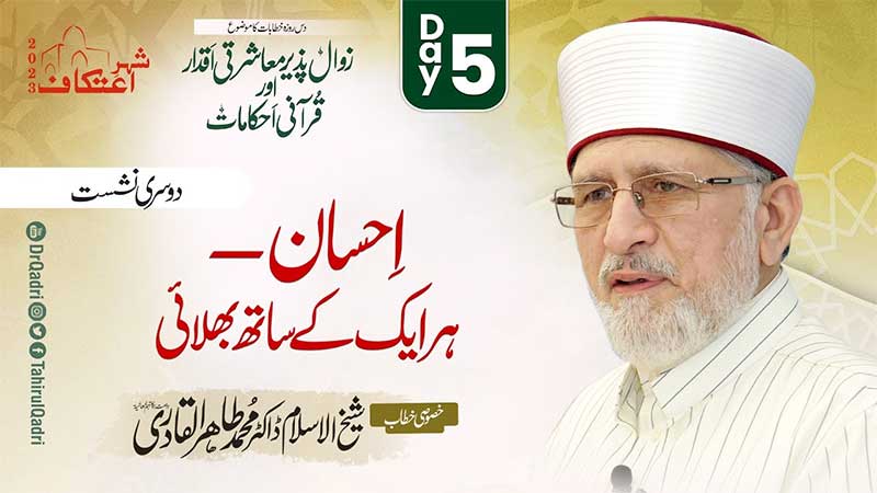 Itikaf 2023 | Ihsan - Har Aik Se Bhalai - Vol 2 | Dr Tahir ul Qadri