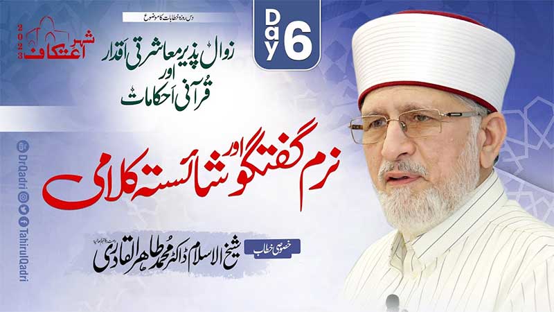 Itikaf 2023 | Soft Conversation and Polite Speech | Dr Tahir ul Qadri