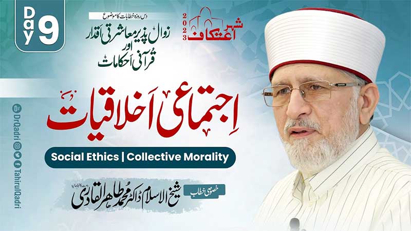 Itikaf 2023 | Ruhaniyat aur Akhlaqiyat روحانیات اور اخلاقیات | Dr Tahir ul Qadri