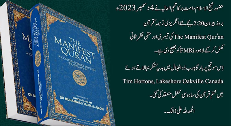 شیخ الاسلام کا انگریزی ترجمۂ قرآن The Manifest Qur’an کی تیسری اور حتمی نظر ثانی مکمل