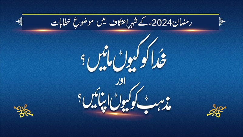 Promo: Itikaf City 2024 | Khuda ko Kiyun manein? aur Mazhab ko kiyun Apnaein?