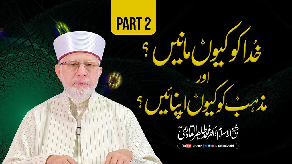 Itikaf 2024 | Part 2 | Khuda ko Kiyun manein? awr Mazhab ko kiyun Apnaein? | Shaykh-ul-Islam Dr Muhammad Tahir-ul-Qadri