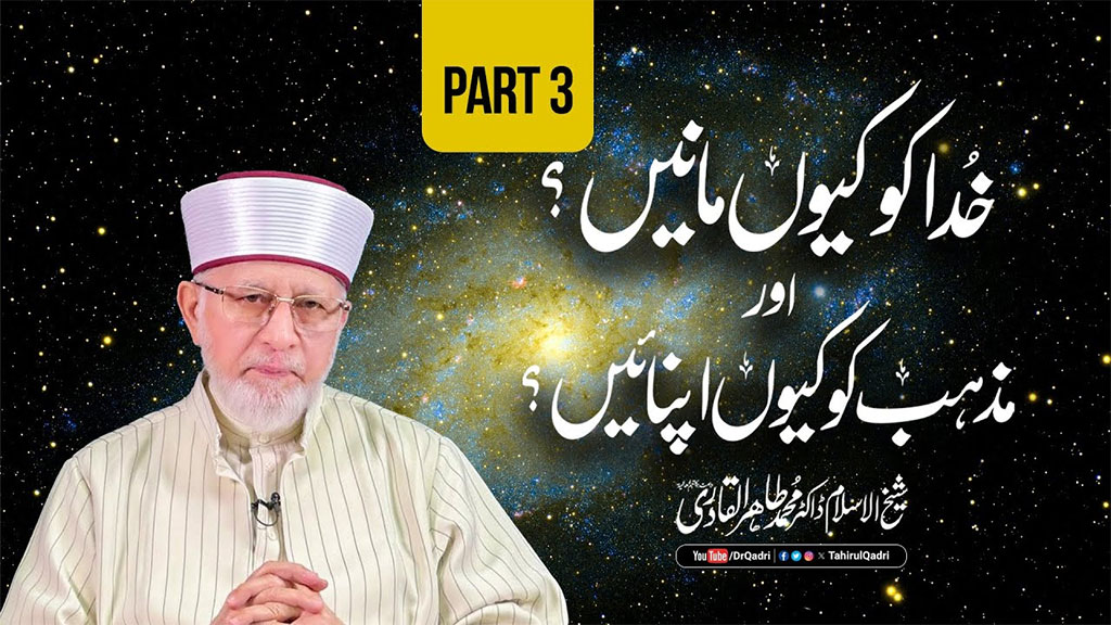 Itikaf 2024 | Part 3 | Khuda ko Kiyun manein? awr Mazhab ko kiyun Apnaein? | Shaykh-ul-Islam Dr Muhammad Tahir-ul-Qadri