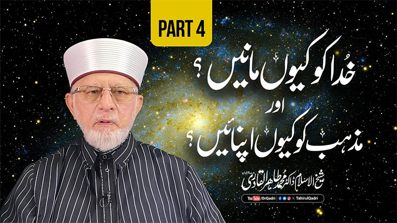 Itikaf 2024 | Part 4 | Khuda ko Kiyun manein? awr Mazhab ko kiyun Apnaein? | Shaykh-ul-Islam Dr Muhammad Tahir-ul-Qadri